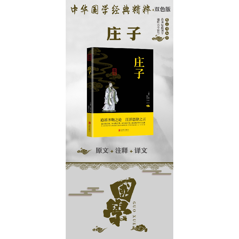 正版新书]中华国学经典精粹-庄子(战国)庄周9787550243781高清大图