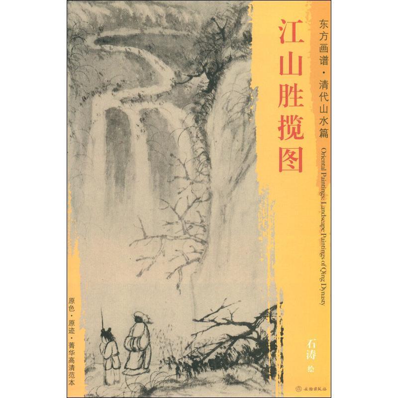 江山胜揽图 石涛 著 (清)石涛绘 艺术 文轩网