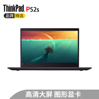 联想ThinkPad P52S 15.6英寸轻薄移动工作站笔记本电脑(四核15-8350U 8G 256B 2G-P500独显 FHD 指纹 三年保)标配