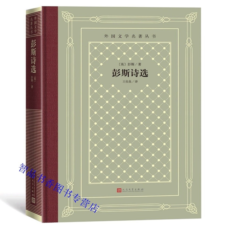 [正版]彭斯诗选网格本 彭斯著王佐良译外国文学名著丛书 收入苏格兰文学诗人罗伯特彭斯六十首诗歌爱情与自由抒情诗等高清大图