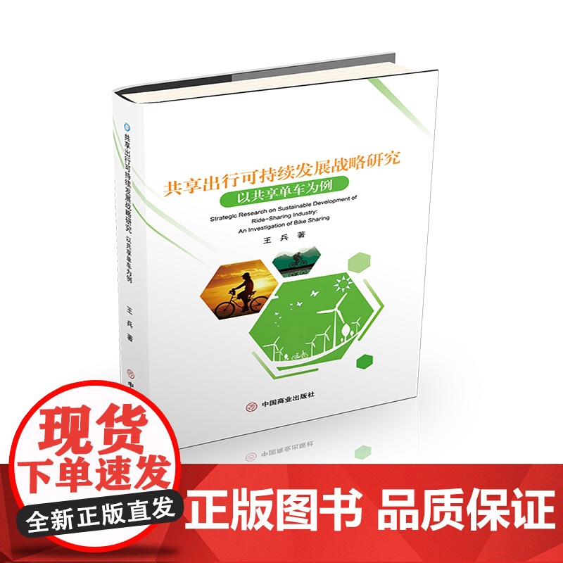 共享出行可持续发展战略研究(以共享单车为例)高清大图