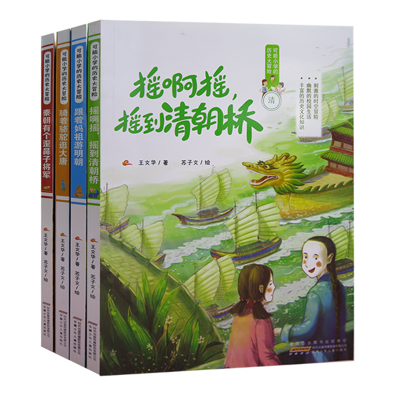 摇啊摇,摇到清朝桥 [正版] 可能小学历史大冒险 摇啊摇,摇到清明桥+跟着妈祖游明朝+骑着骆驼逛大唐+秦朝有个歪鼻子将军