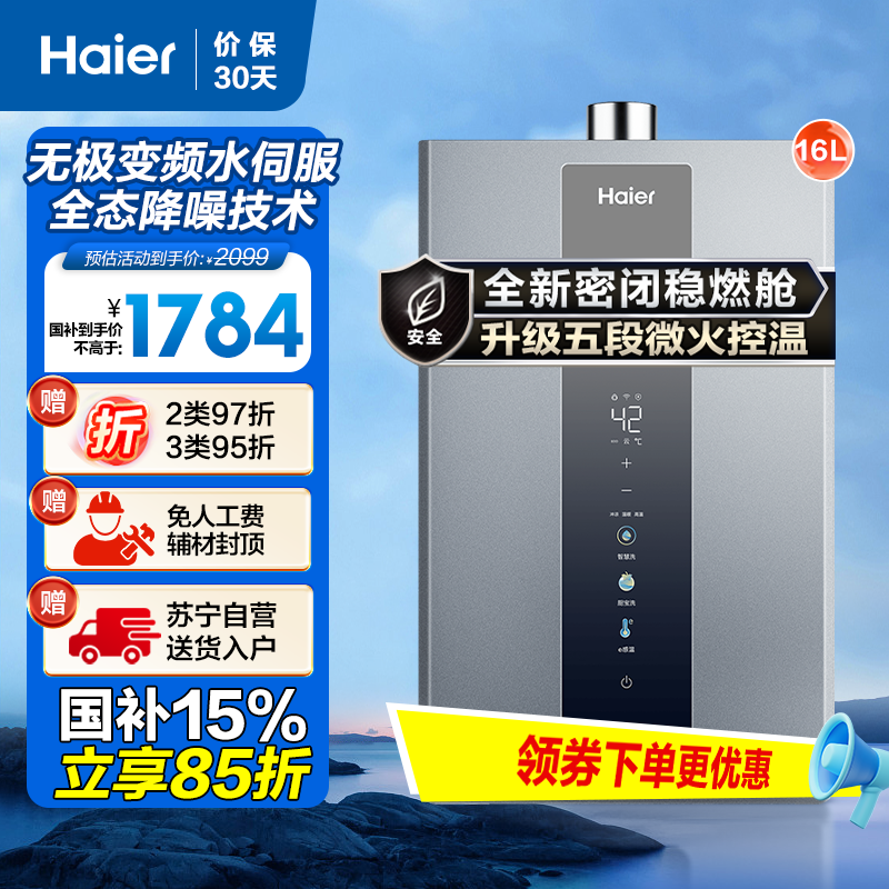 海尔(Haier)16升燃气热水器天然气JSQ31-16KL3PRO 水伺服恒温 降噪节能 WiFi智控 净化抑菌