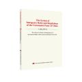 中国共产党党内法规体系 英文单行本