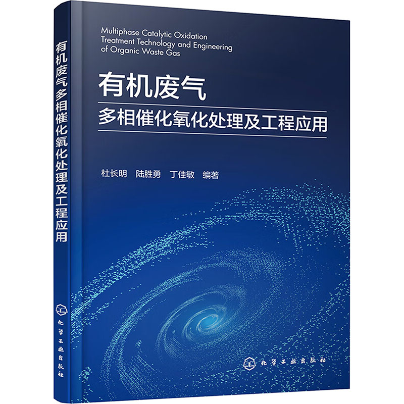 [M]有机废气多相催化氧化处理及工程应用-9787122448415高清大图