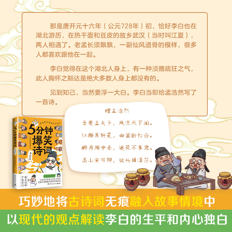 [正版]5分钟爆笑诗词 李白篇 985高校博士 历史的囚徒 超萌漫画 创意幽默微信对话带你爆笑学古诗 中国古代唐朝热高清大图