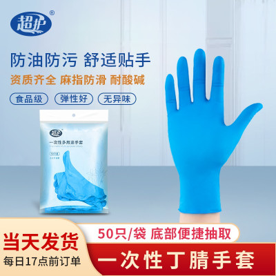超护一次性手套丁腈晴橡胶食品餐饮厨房家务清洁美容纹绣防酸碱防油防水手套50只M码