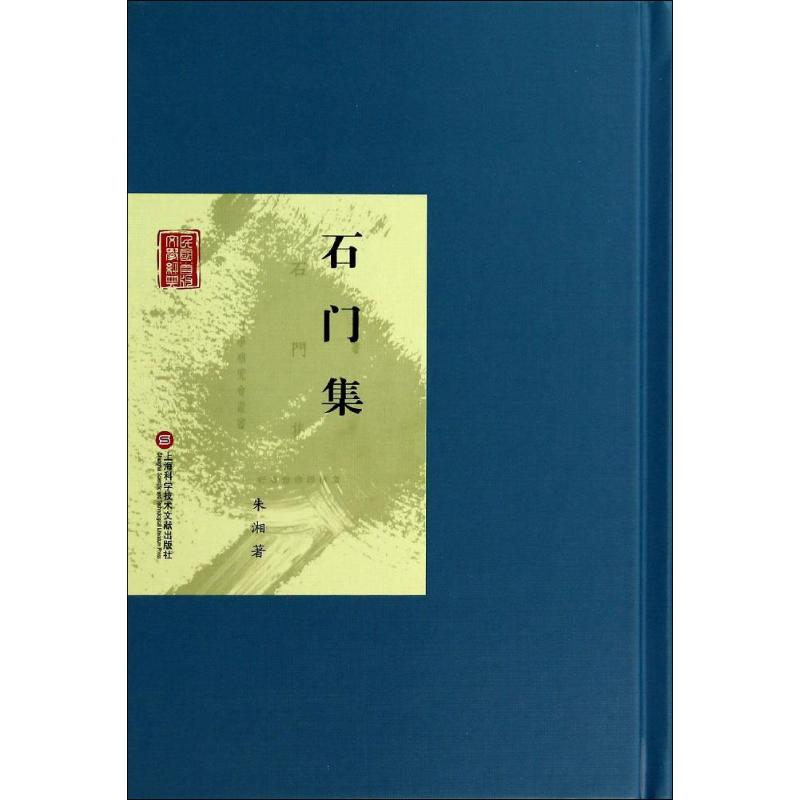 [M]石门集-9787543961777高清大图