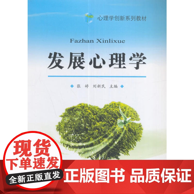 发展心理学(心理学创新系列教材)高清大图