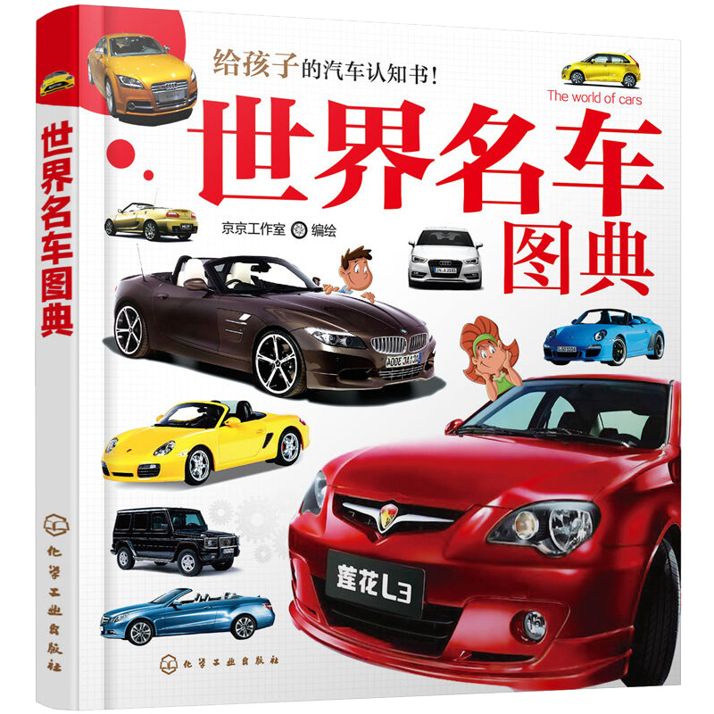 [正版] 世界名车图典 少儿汽车科普图鉴书 汽车品牌文化 给孩子的汽车认知书 幼儿童识车大全 名车汽车书 汽车车型性能参