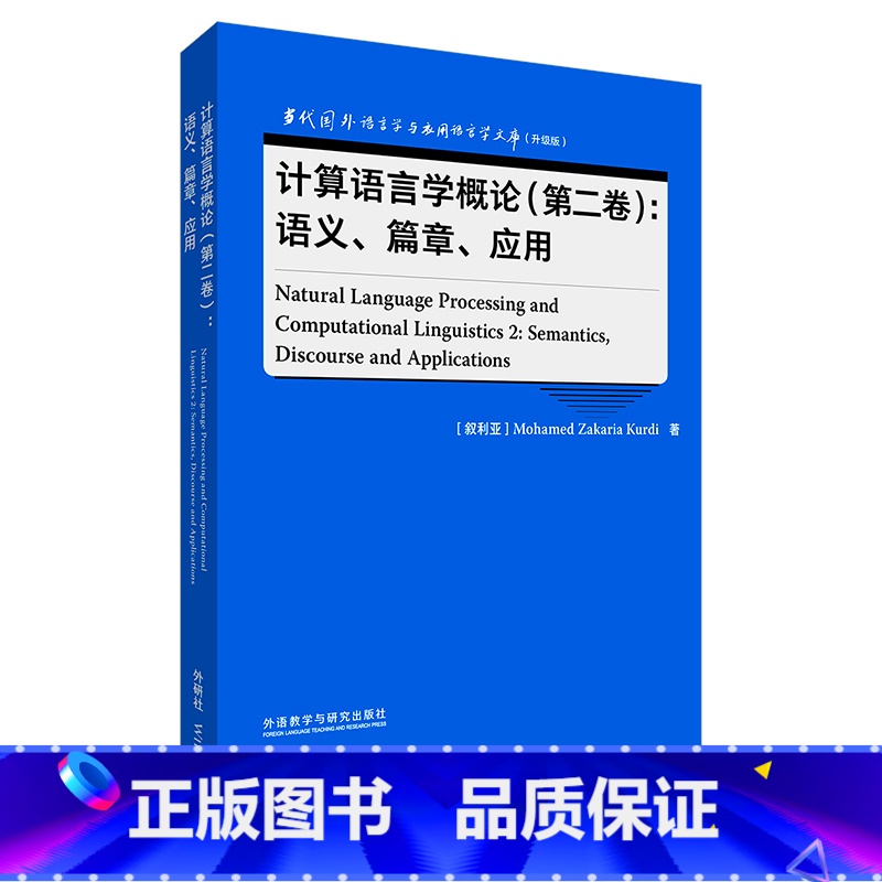 【正版】外研社计算语言学概论(第二卷):语义、篇章、应用 当代国外语言学与应用语言学文库(升级版)