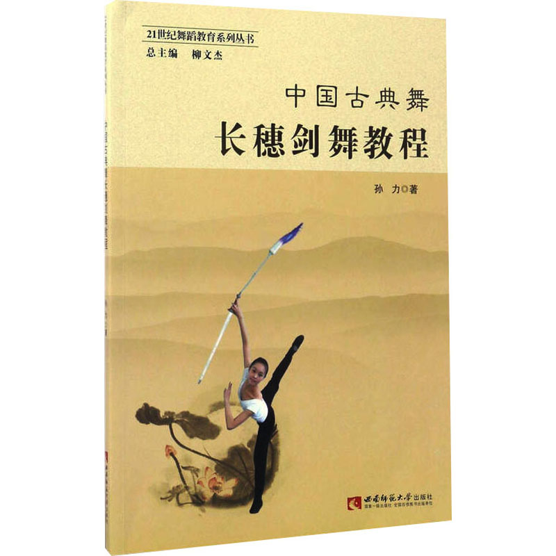 正版新书】中国古典舞长穗剑舞教程孙力 著 著9787562174158