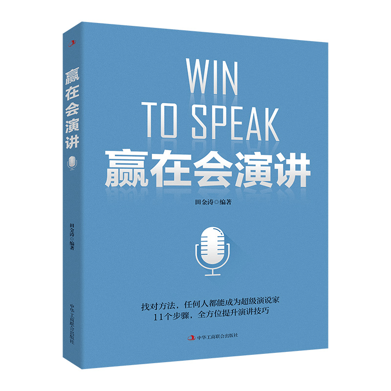 正版新书]赢在会演讲田金涛编著 著9787515829234图片