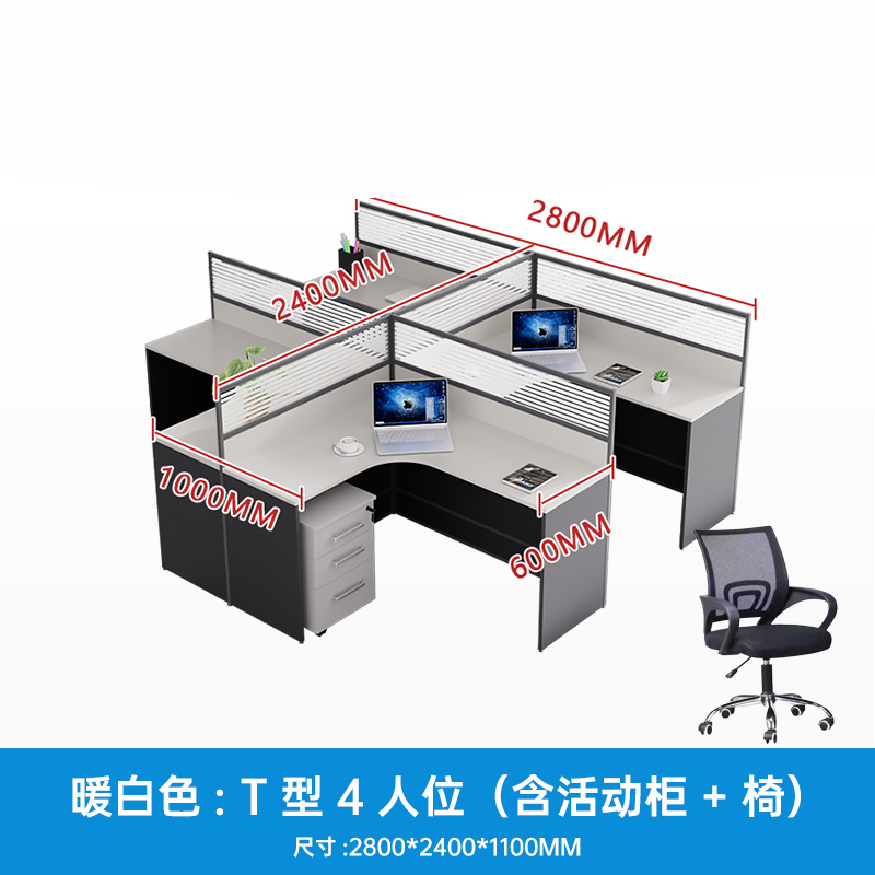 珂攸洋屏风桌组合 员工办公桌T型四人位2800*2400*1100mm含柜椅套