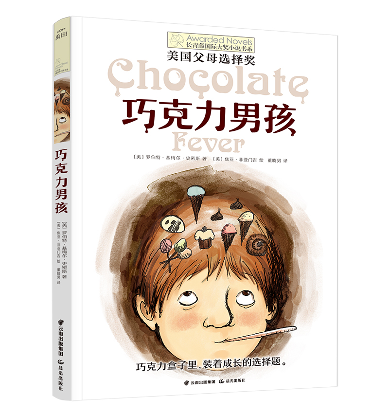 巧克力男孩 [正版]巧克力男孩长青藤大奖小说书系列 8-10-12岁小学生三四五六年级课外书必书读 学校课外阅读经典书目高清大图