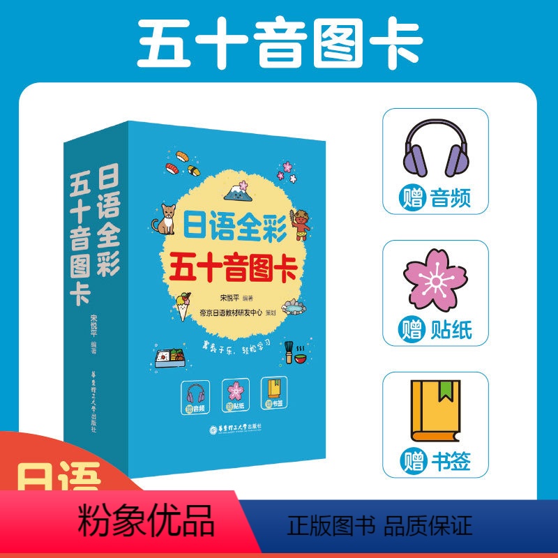 [正版]日语全彩五十音图卡(赠音频、贴纸、书签) 日语入门启蒙小白初学者高清大图