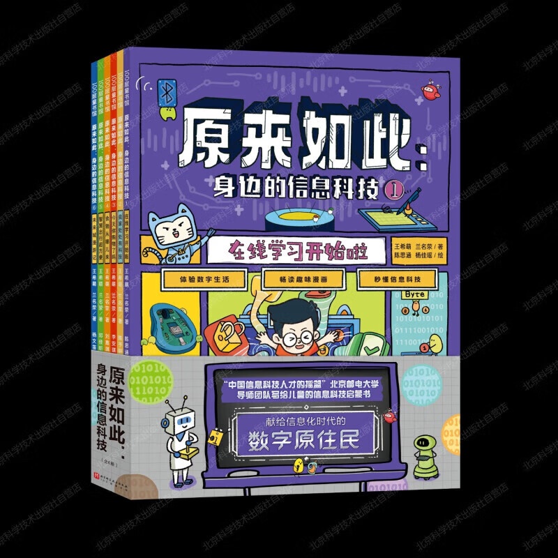 原来如此:身边的信息科技(全6册) [正版]原来如此 身边的信息科技(全6册)秒懂信息科技 体验数字生活 畅读趣味漫画百高清大图