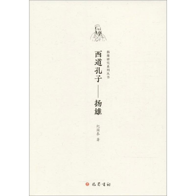 正版新书】西道孔子:扬雄纪国泰9787553108827