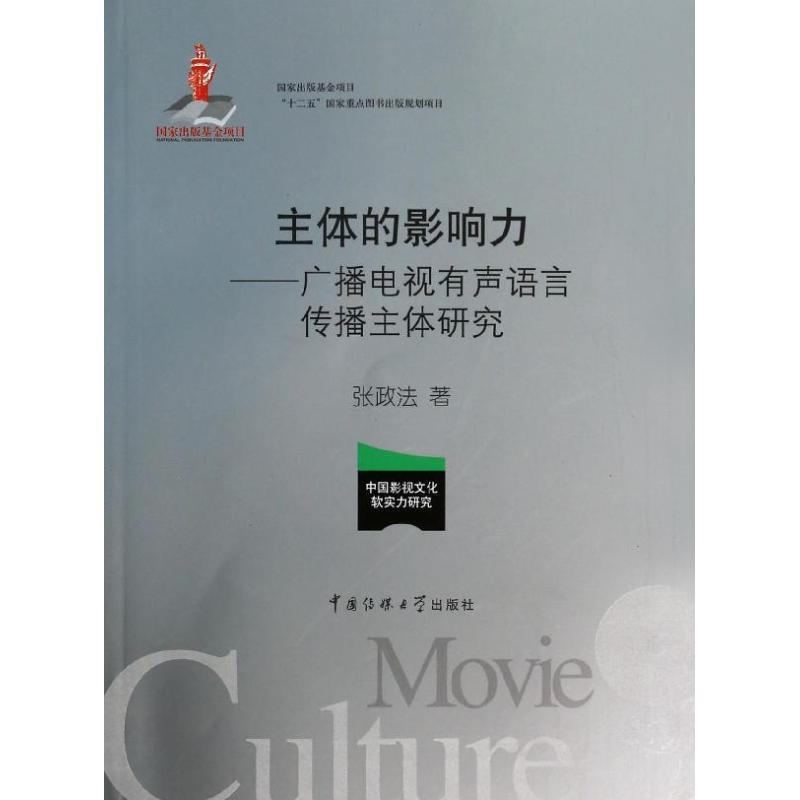 正版新书]主体的影响力 :广播电视有声语言传播主体研究张政法9高清大图