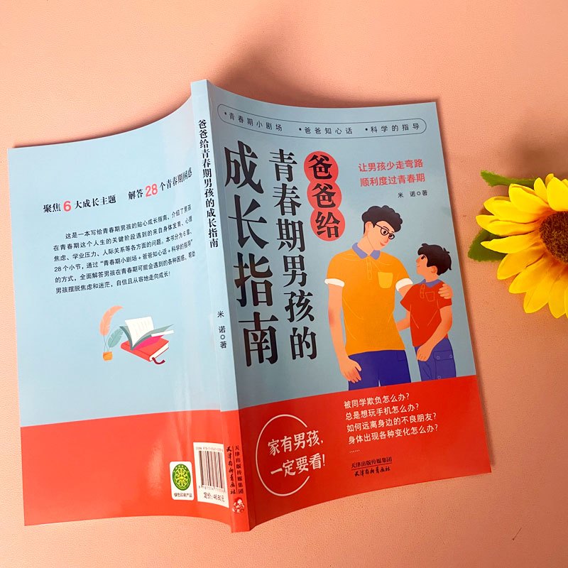 [抖音同款]爸爸送给青春期男孩成长指南 [正版]抖音同款爸爸妈妈给青春期男孩女孩的成长指南漫画版 育儿书籍父母必读送给儿