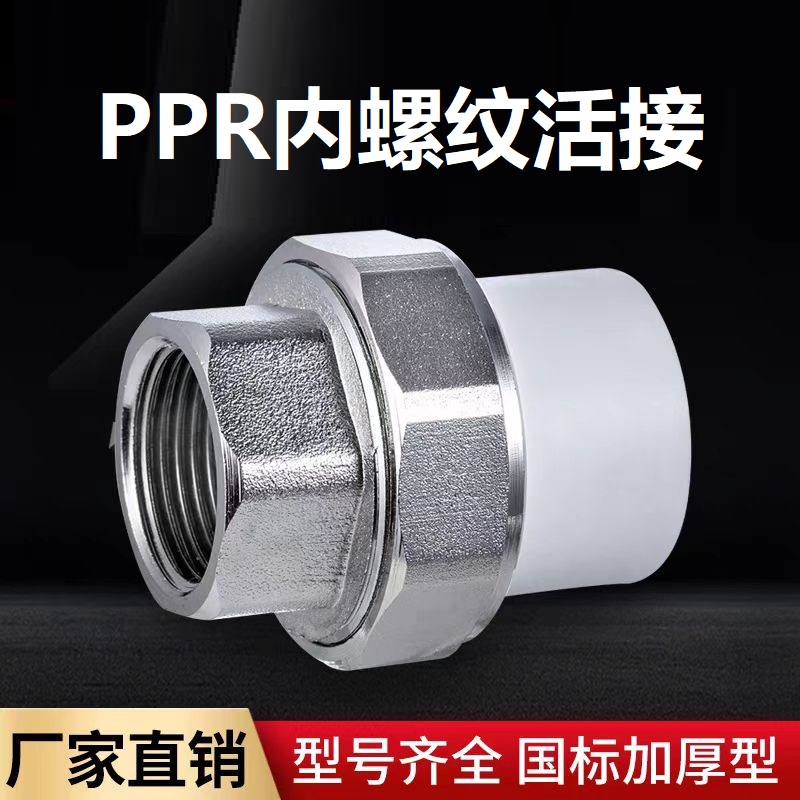 盛京联硕 PPR内螺纹活接PPR32 ×1寸 个高清大图