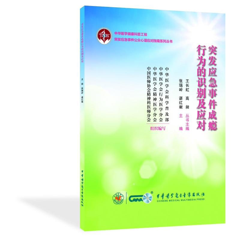 【M】突发应急事件成瘾行为的识别及应对 张瑞岭,谌红献 著 -9787830053390