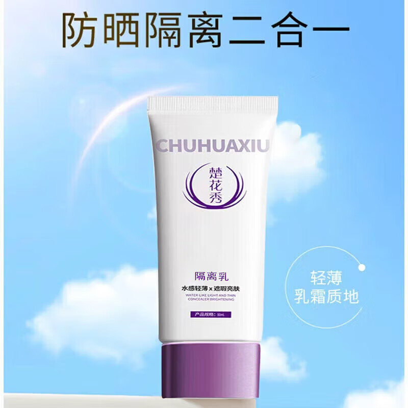 楚花秀 50ml 防晒霜 (计价单位:支)高清大图