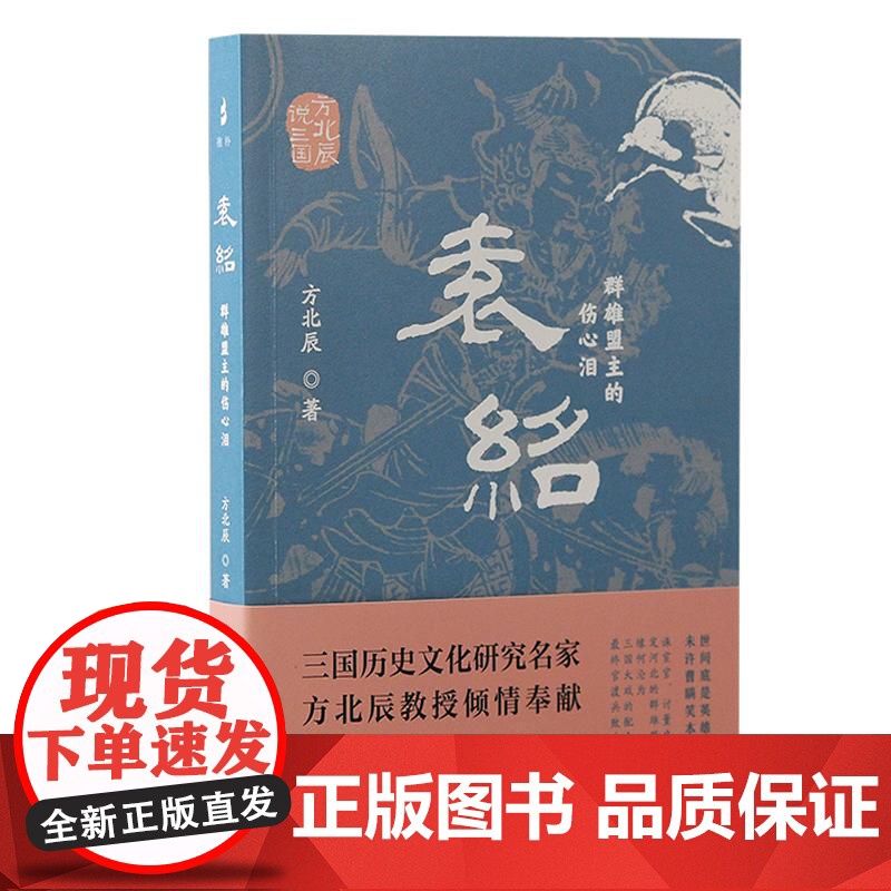 袁绍群雄盟主的伤心泪 方北辰说三国方北辰著上海古籍出版社文化史人物传记史学军事史政治史高清大图
