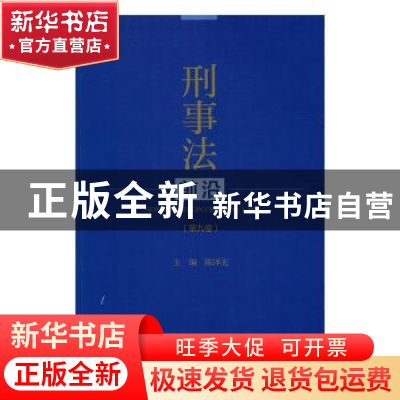 正版 刑事法前沿:第九卷 陈泽宪主编 社会科学文献出版社 9787509