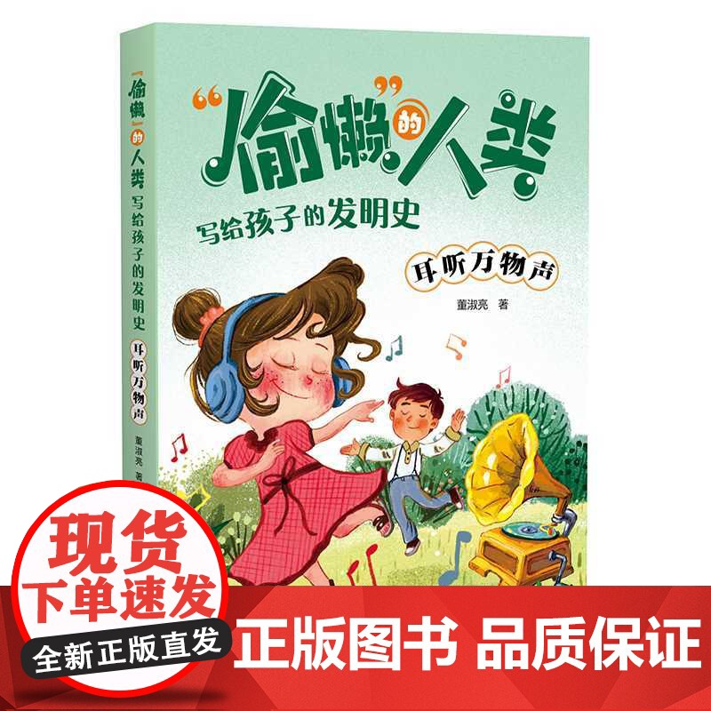 偷懒 的人类.写给孩子的发明史--耳听万物声高清大图