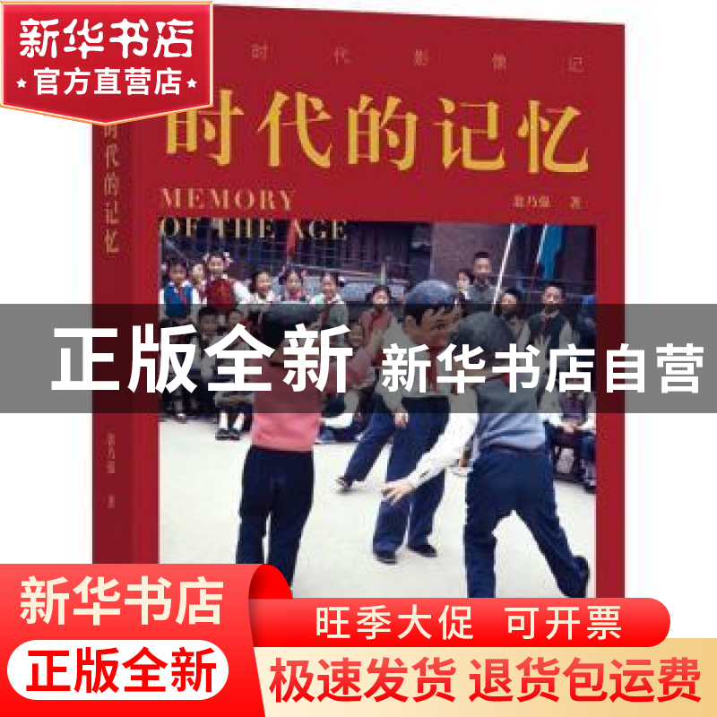 正版 时代的记忆 翁乃强 电子工业出版社 9787121413230 书籍