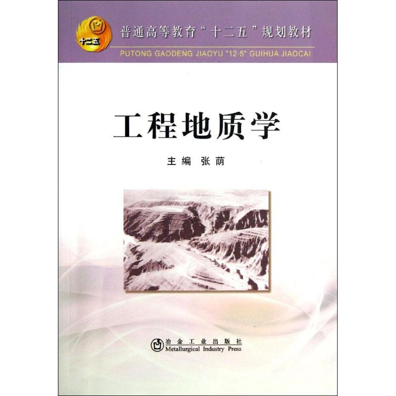 [M]工程地质学-9787502462192高清大图