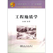 [M]工程地质学-9787502462192