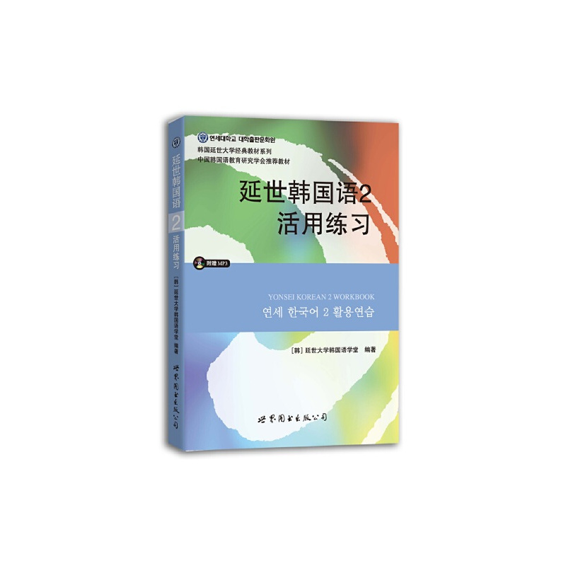 延世韩国语2活用练习 含mp3光盘 韩 延世大学韩国语学堂著 摘要书评在线阅读 苏宁易购图书