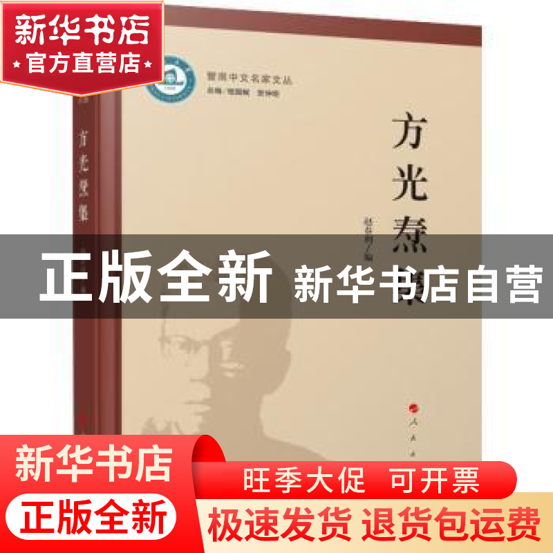 正版 方光焘集 程国赋,贺仲明 人民出版社 9787010242828 书籍高清大图