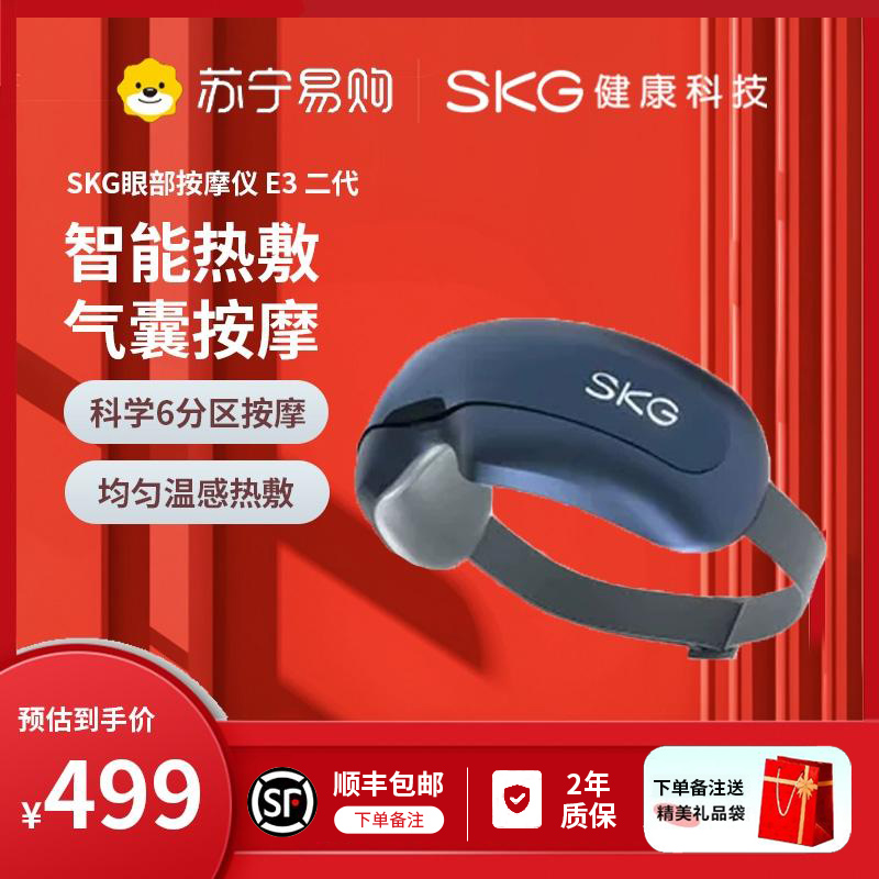 SKG眼部按摩仪 E3系列2代（易购）