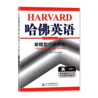 2019 哈佛英语-新题型巧学精练 高一年级 教辅 辅导用书 北京教育出版社 (七选五阅读理解 语法填空 短文改错)