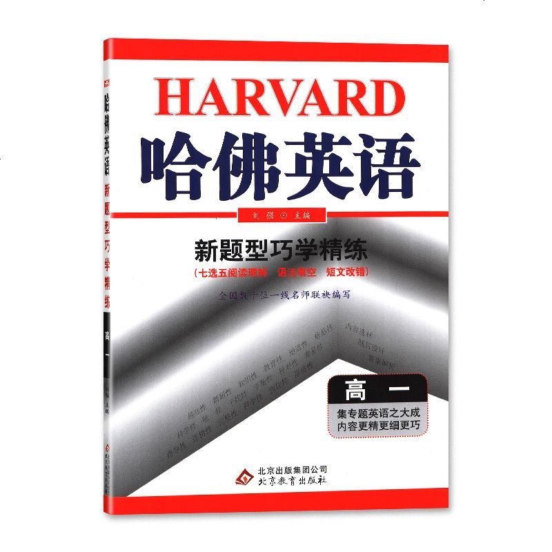 2019 哈佛英语-新题型巧学精练 高一年级 教辅 辅导用书 北京教育出版社 (七选五阅读理解 语法填空 短文改错)