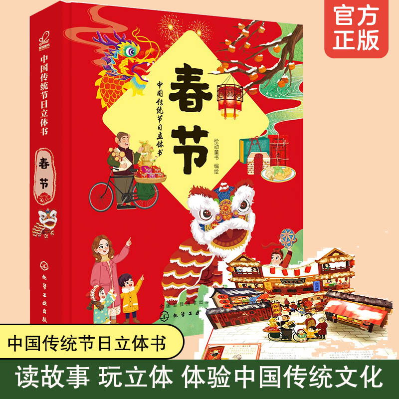 [正版] 中国传统节日立体书 春节 2-6-8岁少儿童宝宝科普中国传统文化节日3D立体场景书趣味小故事新年立体书籍中华传高清大图
