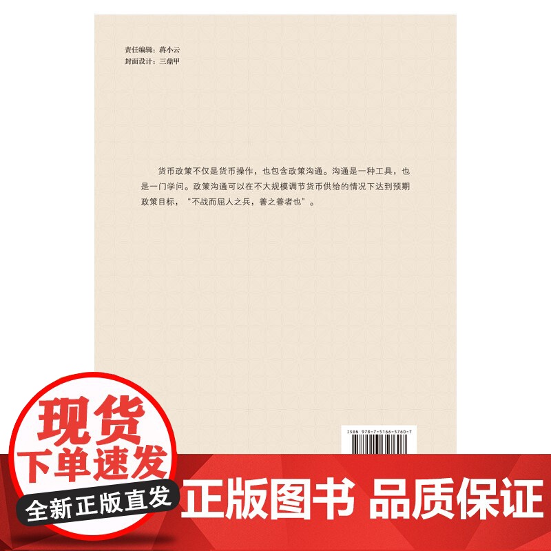 货币政策透明度:理论与中国的经验研究(运用崭新的方法,以全新的视角对货币政策透明度问题进行解读。)高清大图