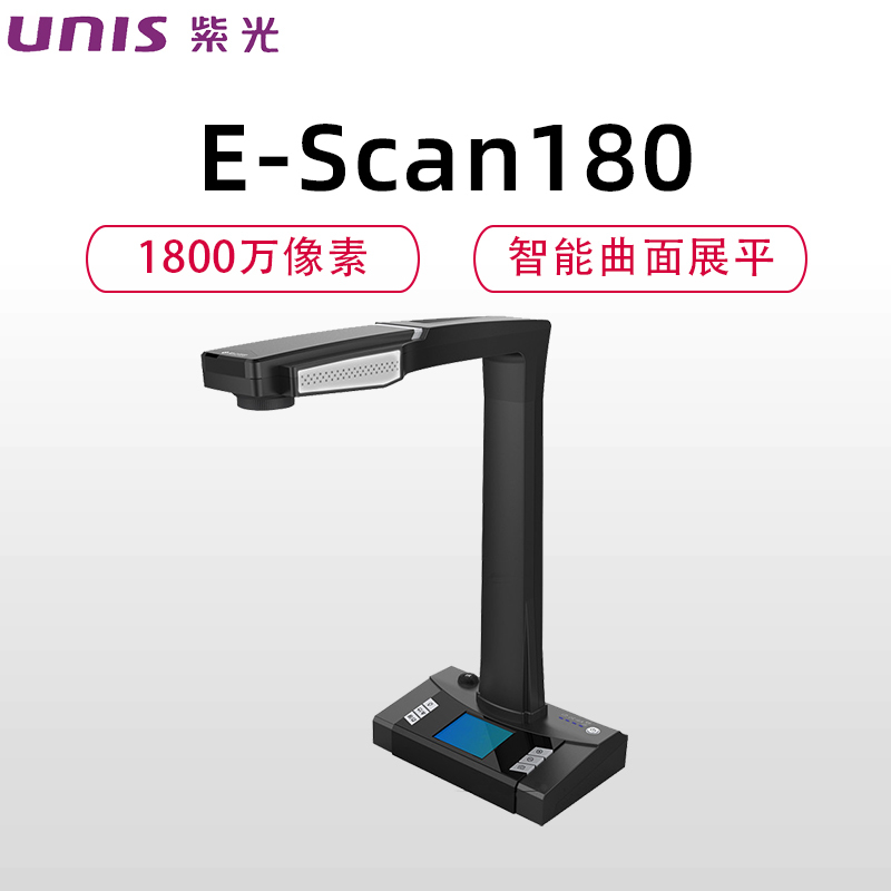 UNIS紫光E-Scan180成册书刊扫描仪 1800万高清像素书籍档案文件合同免拆扫描家庭企业教育机构专用高拍仪 黑色