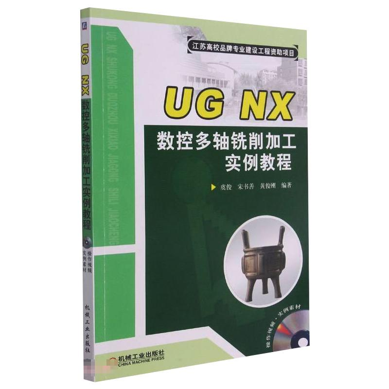 醉染图书UG NX数控多轴铣削加工实例教程9787111519508高清大图