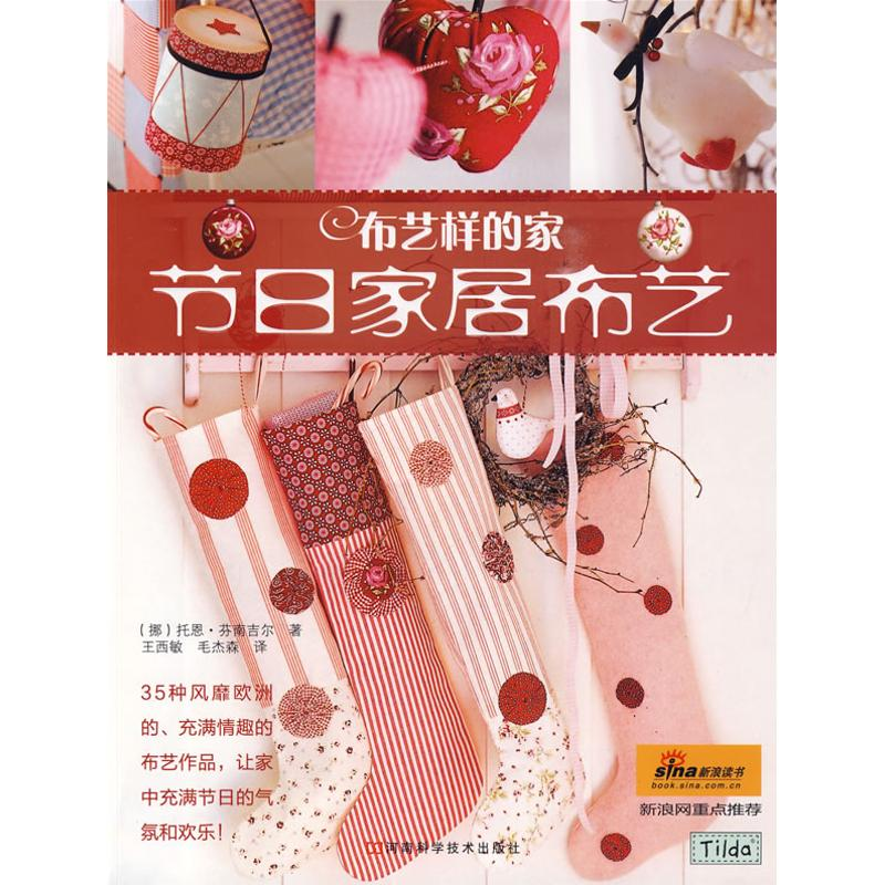 [M]布艺样的家·节日家居布艺-9787534942884
