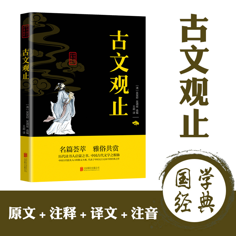 [正版]古文观止 文白对照原文注释译文 诗词文论本 中华国学经典精粹 青少年中小学生课外阅读书籍 古典名著诗词文论高清大图