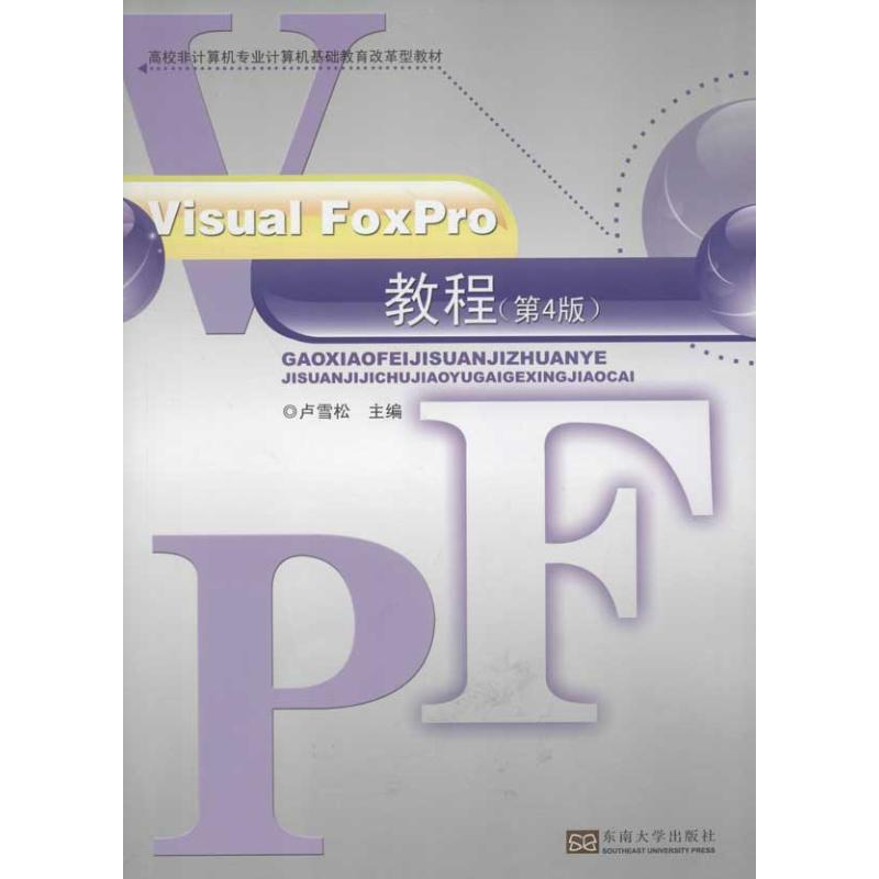 【M】VISUAL FOXPRO教程(第4版)-9787564138417