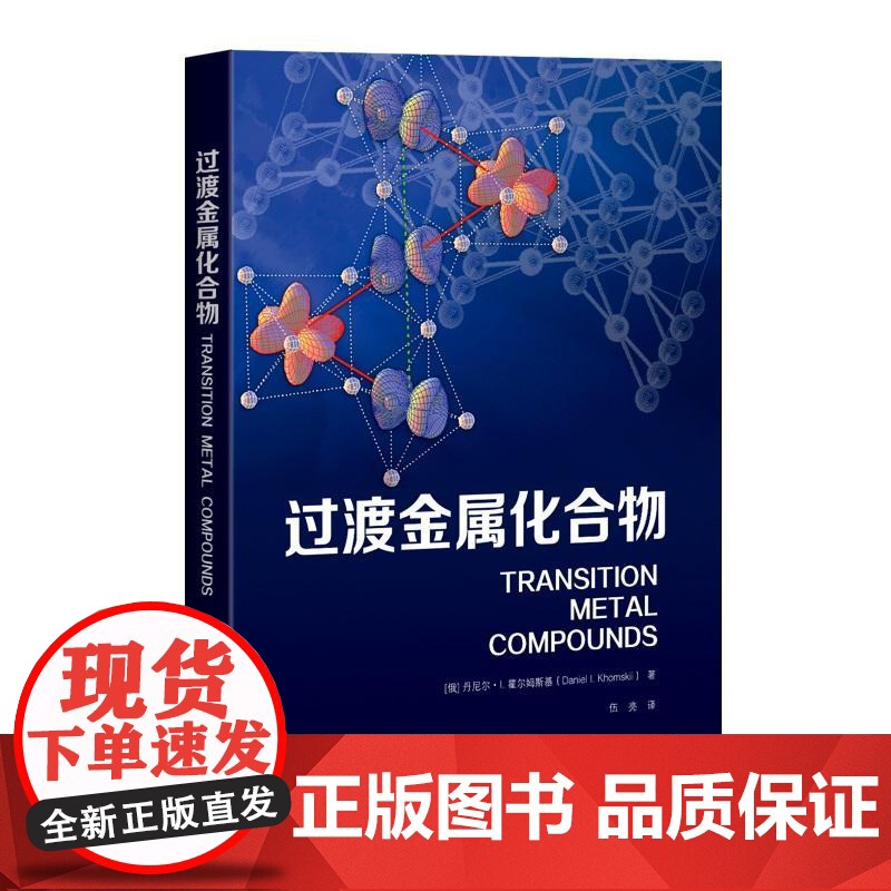 过渡金属化合物 丹尼尔I霍尔姆斯基上海科学技术出版社绝缘电子超导凝聚态轨道有序电磁学高温超导材料强磁性材料铁电材料金属跃高清大图