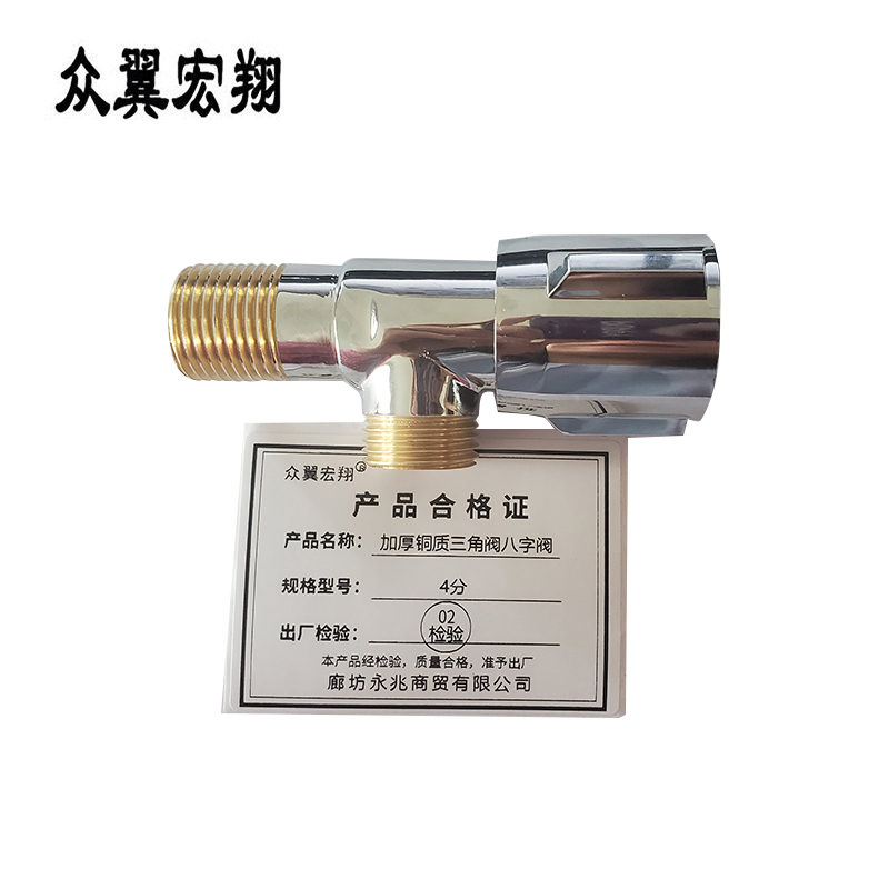 众翼宏翔 加厚铜质三角阀八字阀 4分 个高清大图