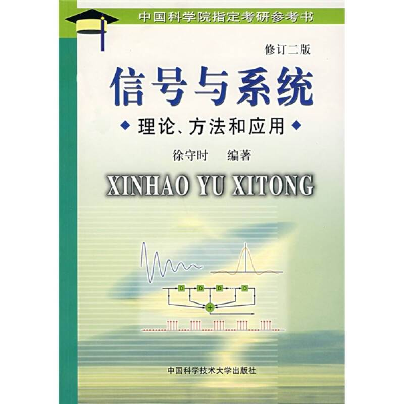 正版新书]信号与系统理论方法和应用(修订二版)徐守时97873120高清大图
