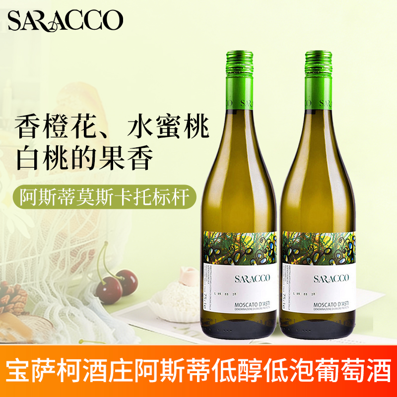 意大利进口宝萨柯阿斯蒂Asti莫斯卡托moscato甜白起泡葡萄酒双支