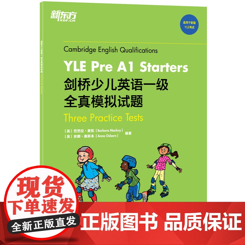 新东方 剑桥少儿英语一级全真模拟试题YLE Pre A1 Starters 3套全真模拟试题与考试的结构和内容一致 正版高清大图